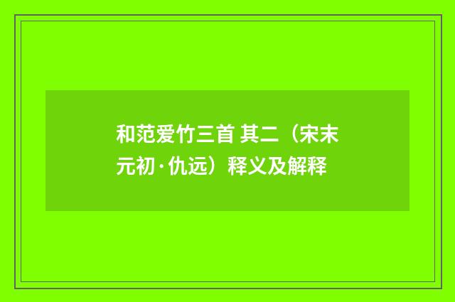 和范爱竹三首 其二（宋末元初·仇远）释义及解释