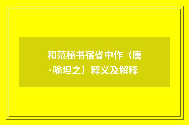 和范秘书宿省中作（唐·喻坦之）释义及解释