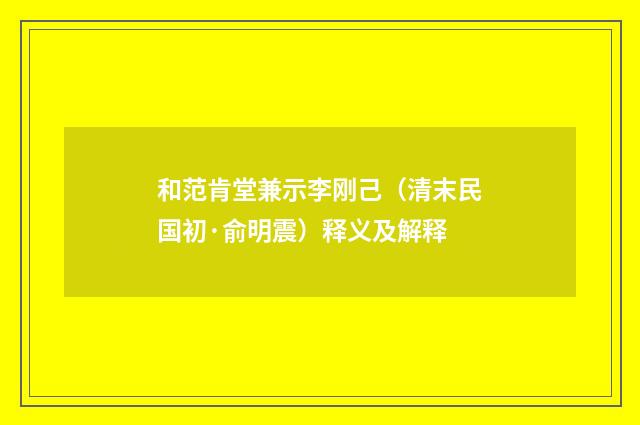和范肯堂兼示李刚己（清末民国初·俞明震）释义及解释