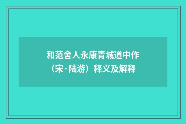 和范舍人永康青城道中作（宋·陆游）释义及解释