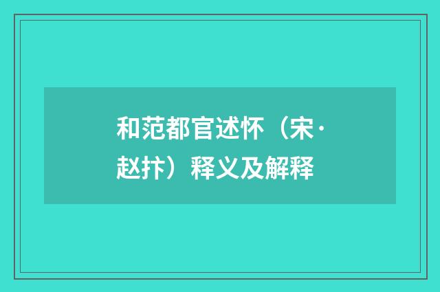 和范都官述怀（宋·赵抃）释义及解释