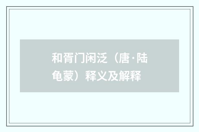 和胥门闲泛（唐·陆龟蒙）释义及解释