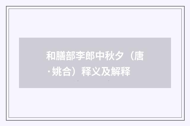 和膳部李郎中秋夕（唐·姚合）释义及解释