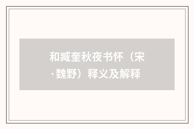 和臧奎秋夜书怀（宋·魏野）释义及解释