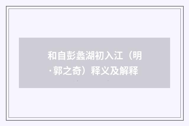 和自彭蠡湖初入江（明·郭之奇）释义及解释