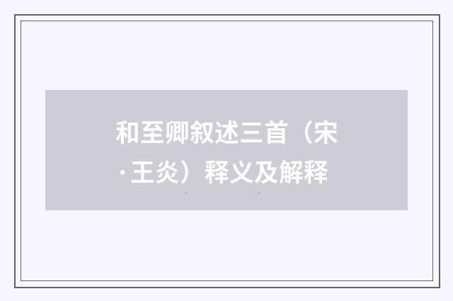 和至卿叙述三首（宋·王炎）释义及解释