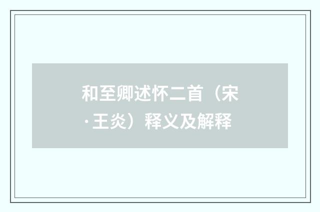 和至卿述怀二首（宋·王炎）释义及解释