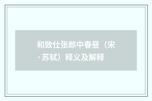 和致仕张郎中春昼（宋·苏轼）释义及解释