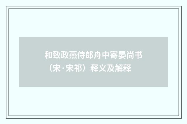 和致政燕侍郎舟中寄晏尚书（宋·宋祁）释义及解释
