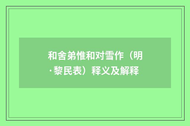 和舍弟惟和对雪作（明·黎民表）释义及解释