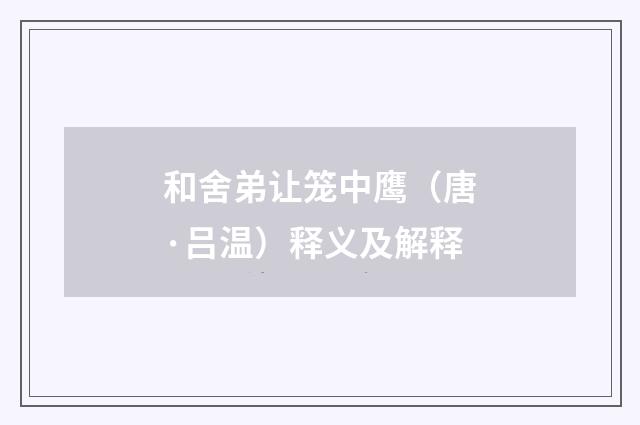和舍弟让笼中鹰（唐·吕温）释义及解释