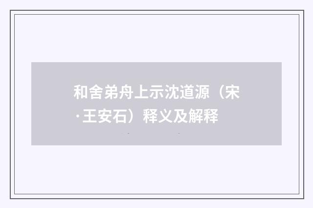 和舍弟舟上示沈道源（宋·王安石）释义及解释