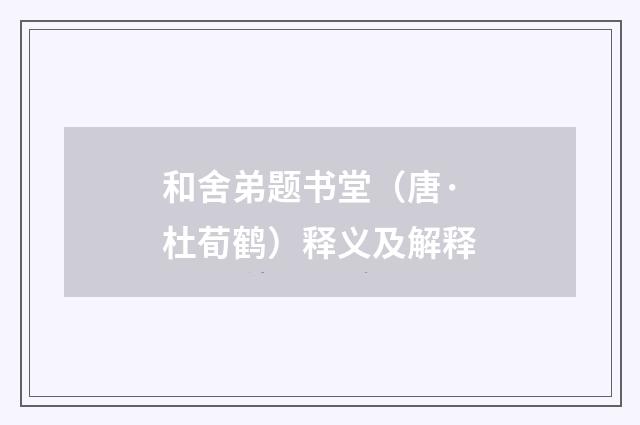 和舍弟题书堂（唐·杜荀鹤）释义及解释