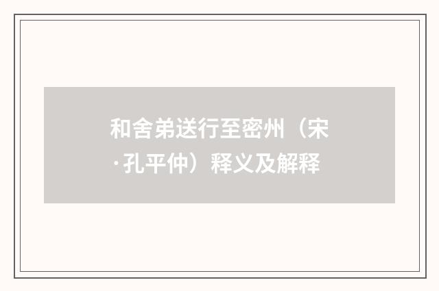 和舍弟送行至密州（宋·孔平仲）释义及解释