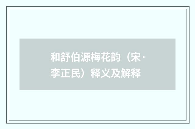 和舒伯源梅花韵（宋·李正民）释义及解释