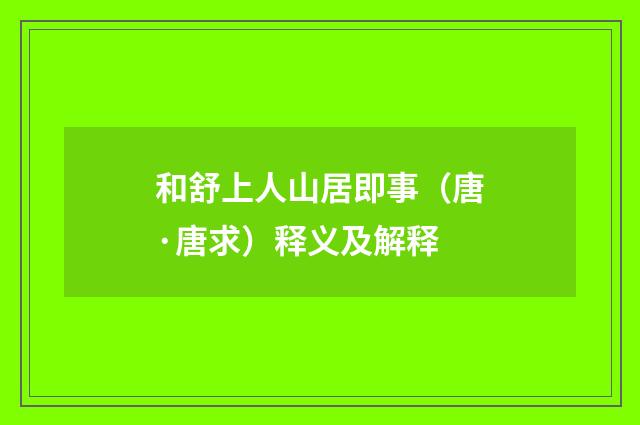 和舒上人山居即事（唐·唐求）释义及解释
