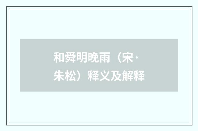 和舜明晚雨（宋·朱松）释义及解释