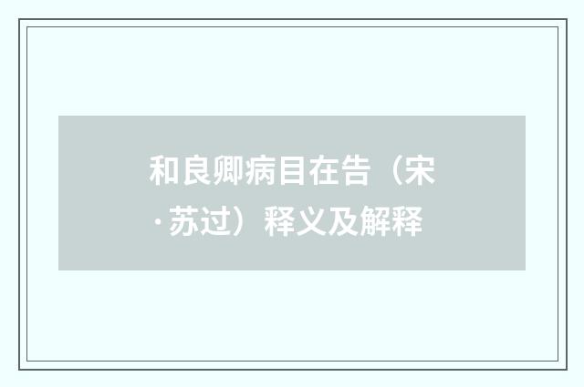 和良卿病目在告（宋·苏过）释义及解释
