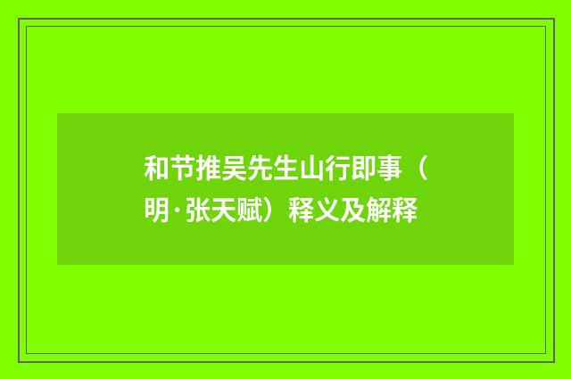 和节推吴先生山行即事（明·张天赋）释义及解释