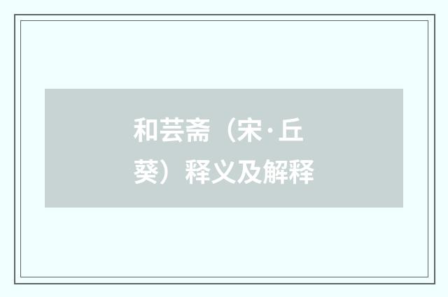 和芸斋（宋·丘葵）释义及解释