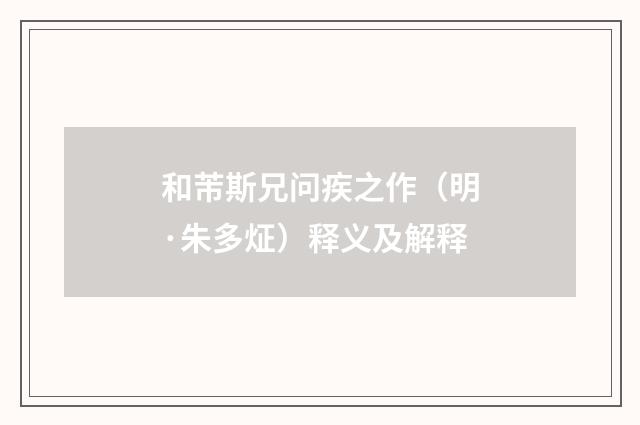 和芾斯兄问疾之作（明·朱多炡）释义及解释