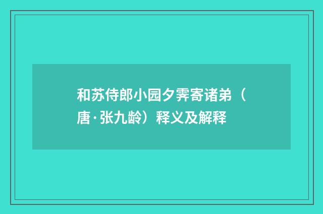 和苏侍郎小园夕霁寄诸弟（唐·张九龄）释义及解释