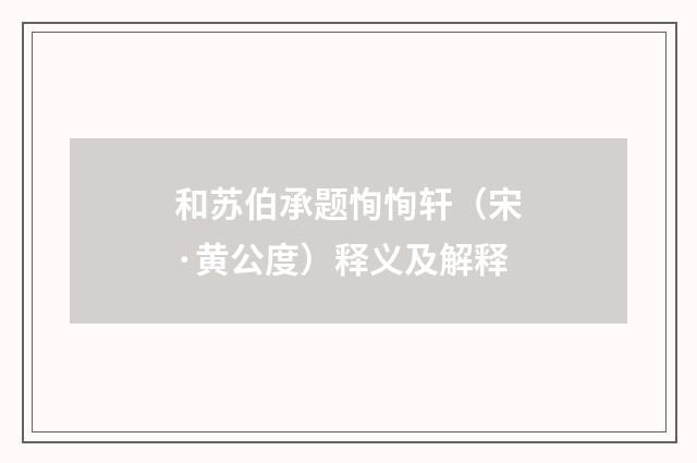 和苏伯承题恂恂轩（宋·黄公度）释义及解释