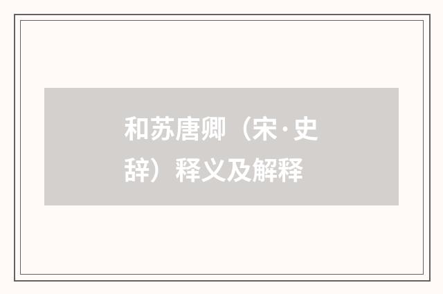 和苏唐卿（宋·史辞）释义及解释