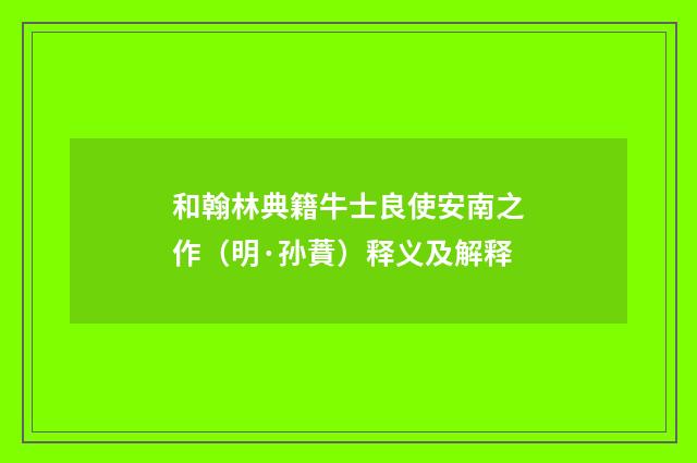 和翰林典籍牛士良使安南之作（明·孙蕡）释义及解释