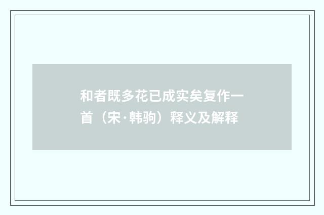 和者既多花已成实矣复作一首（宋·韩驹）释义及解释