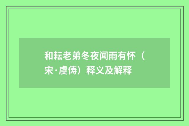 和耘老弟冬夜闻雨有怀（宋·虞俦）释义及解释