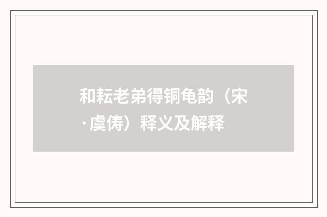 和耘老弟得铜龟韵（宋·虞俦）释义及解释