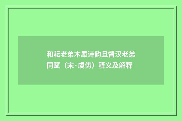 和耘老弟木犀诗韵且督汉老弟同赋（宋·虞俦）释义及解释