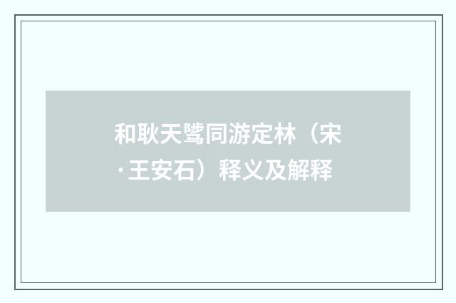 和耿天骘同游定林（宋·王安石）释义及解释