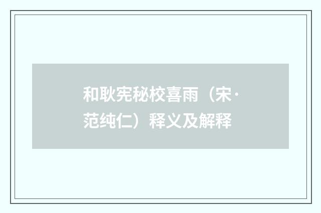 和耿宪秘校喜雨（宋·范纯仁）释义及解释