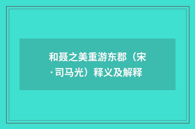 和聂之美重游东郡（宋·司马光）释义及解释