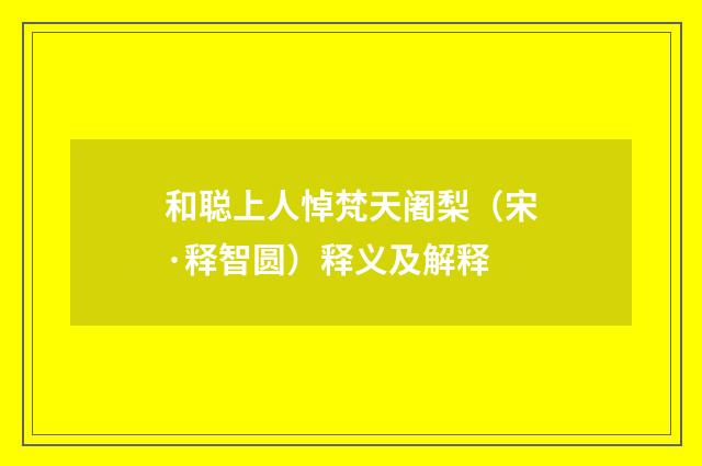 和聪上人悼梵天阇梨（宋·释智圆）释义及解释