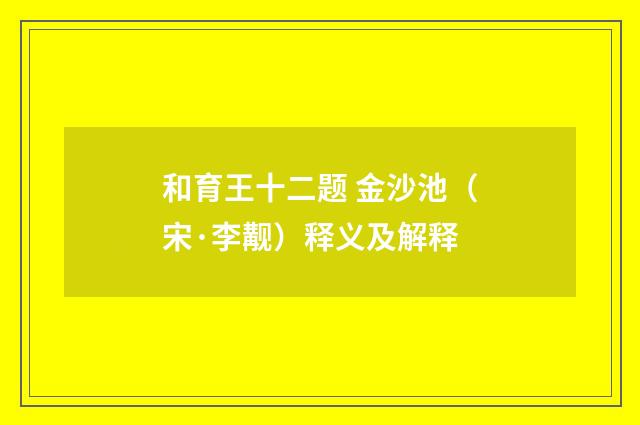 和育王十二题 金沙池（宋·李觏）释义及解释