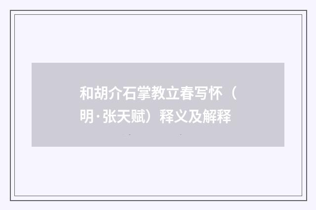 和胡介石掌教立春写怀（明·张天赋）释义及解释