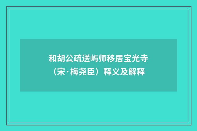 和胡公疏送屿师移居宝光寺（宋·梅尧臣）释义及解释