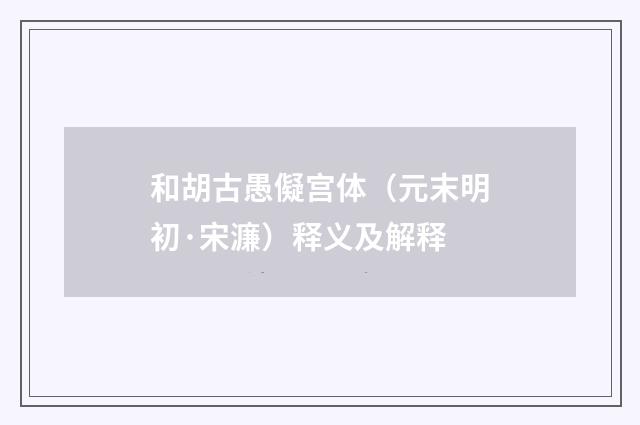 和胡古愚儗宫体（元末明初·宋濂）释义及解释