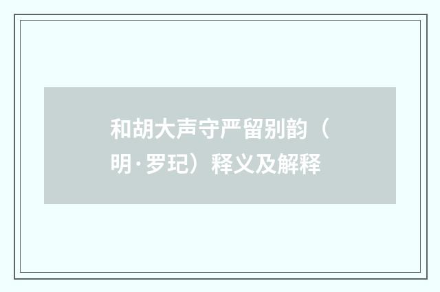 和胡大声守严留别韵（明·罗玘）释义及解释