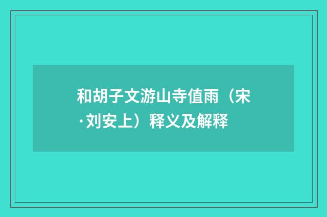 和胡子文游山寺值雨（宋·刘安上）释义及解释