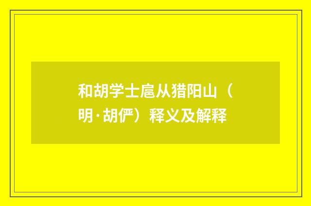 和胡学士扈从猎阳山（明·胡俨）释义及解释