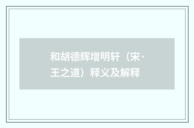 和胡德辉增明轩（宋·王之道）释义及解释