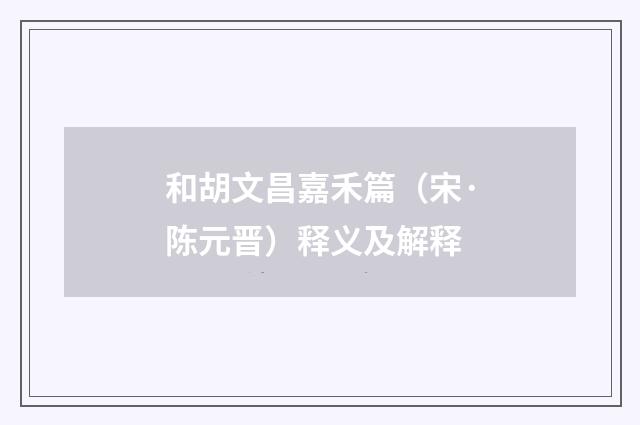 和胡文昌嘉禾篇（宋·陈元晋）释义及解释