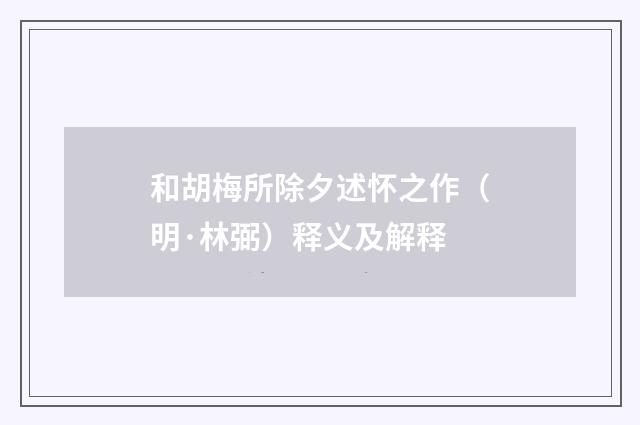 和胡梅所除夕述怀之作（明·林弼）释义及解释