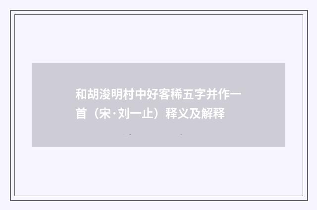 和胡浚明村中好客稀五字并作一首（宋·刘一止）释义及解释