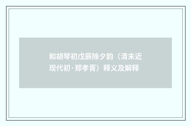 和胡琴初戊辰除夕韵（清末近现代初·郑孝胥）释义及解释