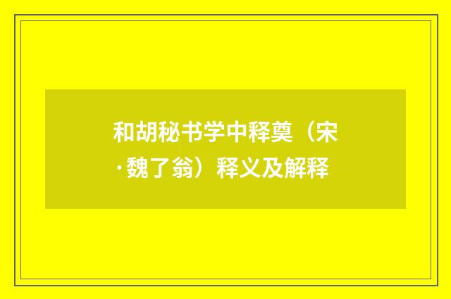 和胡秘书学中释奠（宋·魏了翁）释义及解释